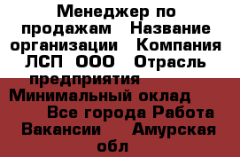 Менеджер по продажам › Название организации ­ Компания ЛСП, ООО › Отрасль предприятия ­ Event › Минимальный оклад ­ 90 000 - Все города Работа » Вакансии   . Амурская обл.